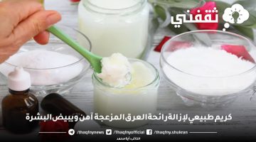 كريم طبيعي لإزالة رائحة العرق