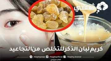 كريم لبان الذكر للتخلص من التجاعيد