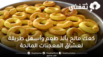 كعك مالح بألذ طعم