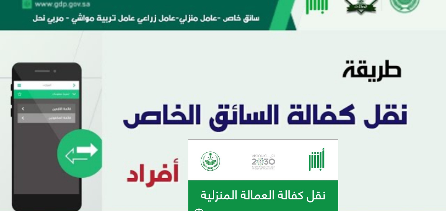طريقه نقل كفالة عامل منزلي في السعودية