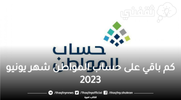 كم باقي على حساب المواطن شهر يونيو 2023