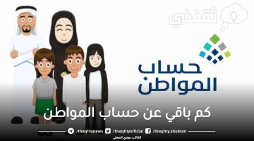 كم باقي عن حساب المواطن