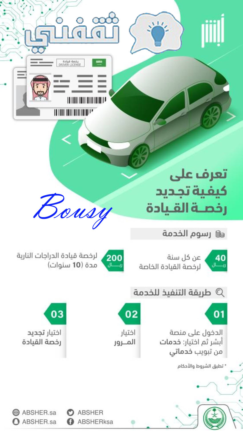 كم تكلفة تجديد الرخصة؟
