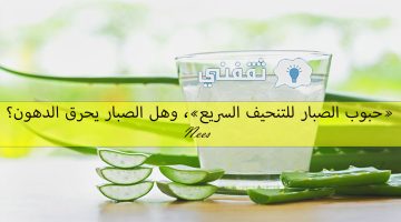 حبوب الصبار للتنحيف السريع