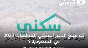 كم مبلغ الدعم السكني للمطلقات 2023 في السعودية ؟