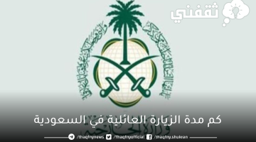 كم مدة الزيارة العائلية في السعودية