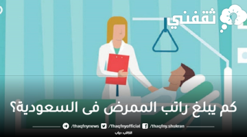 كم يبلغ راتب الممرض فى السعودية؟
