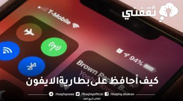 كيف أحافظ على بطارية الايفون