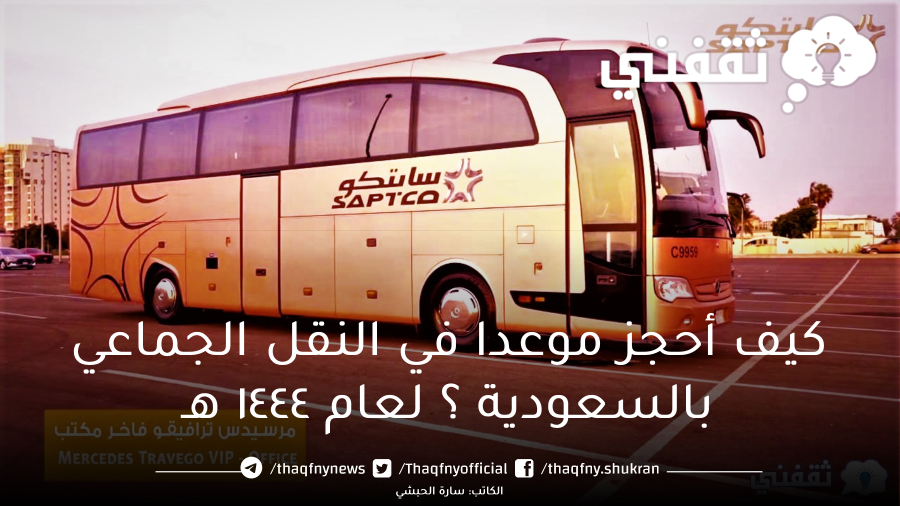 البطحاء النقل الجماعي