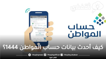 كيف أحدث بيانات حساب المواطن 1444؟