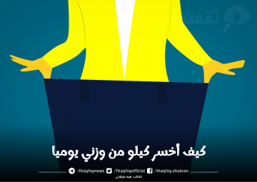 كيف أخسر كيلو من وزني يوميا دون الشعور بالجوع أو التعب