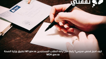 كيف احجز فحص مدرسي؟ رابط حجز لياقة الطلاب المستجدين MY.gov.sa كيف أطبع كشف طبي MOH.gov.sa