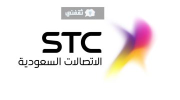 كيف احصل على خصم مديونيات stc