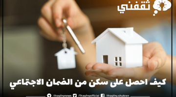 كيف احصل على سكن من الضمان الاجتماعي في السعودية