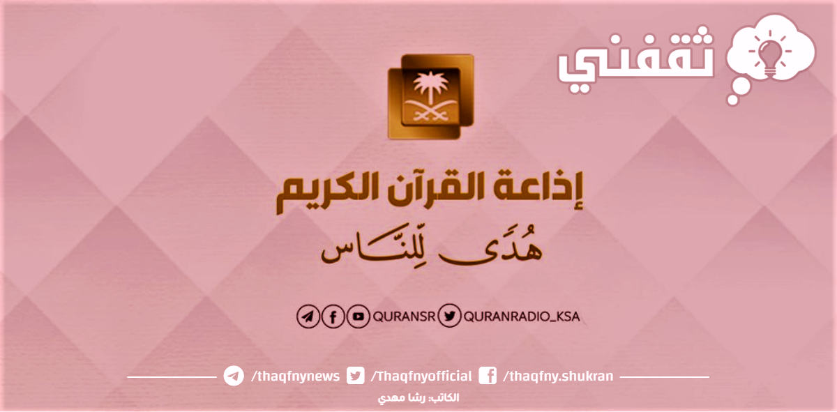 كيف اضبط الراديو على إذاعة القران الكريم؟
