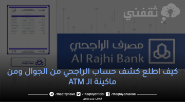 كيف اطبع كشف حساب الراجحي من الجوال ومن ماكينة الـ ATM