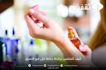 تمتعي برائحة جذابة حتى مع التعرق حيل وأفكار ستفيدك بالتأكيد