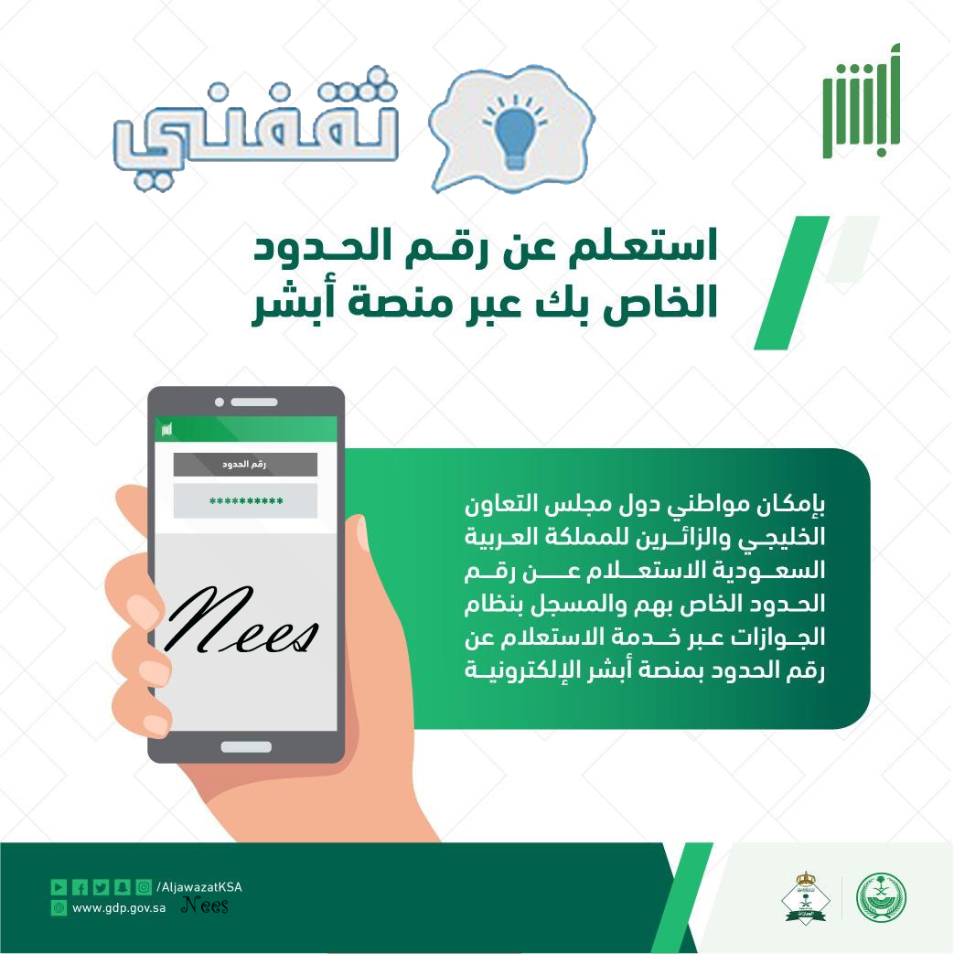 كيف يتم الاستعلام عن رقم الحدود؟