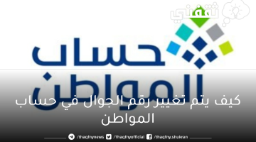 كيف يتم تغيير رقم الجوال في حساب المواطن