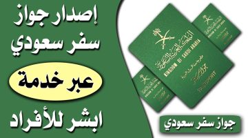 كيفية إصدار جواز سفر سعودي لأول مرة عبر ابشر الخدمات