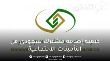 كيفية إضافة مشترك سعودي في التأمينات الاجتماعية