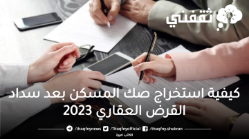 portal.redf.gov  كيفية استخراج صك المسكن بعد سداد القرض العقاري 2023 موقع صندوق التنمية العقارية واهم الشروط المطلوبة