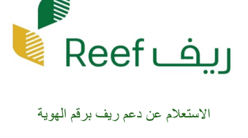 كيفية استعلام عن دعم ريف تسجيل الدخول reef.gov.sa وزارة البيئة والمياه والزراعة