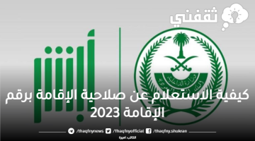 كيفية الاستعلام عن صلاحية الإقامة برقم الإقامة 2023