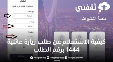 كيفية الاستعلام عن طلب زيارة عائلية 1444 برقم الطلب