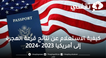 كيفية الاستعلام عن نتيجة الهجرة العشوائية إلى أمريكا 2024 اللوتري  link DV lottery لمعرفة نتائج قرعة أمريكا 2023 برقم التسجيل