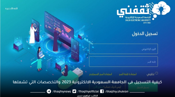 كيفية التسجيل فى الجامعة السعودية الالكترونية 2023 والتخصصات التي تشملها
