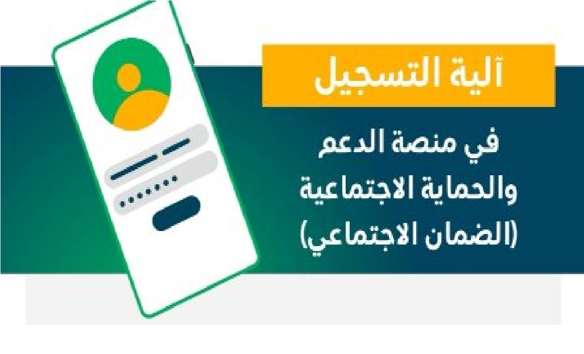 كيفية التسجيل فى منصة الدعم والحماية