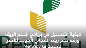 كيفية التسجيل في برنامج الدعم الريف ورقم دعم ريف المجاني الموحد للأسر المنتجة reef.gov.sa