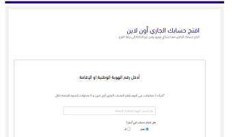 كيفية التسجيل في بنك الرياض اون لاين؟ بالخطوات فتح حساب عبر الجوال