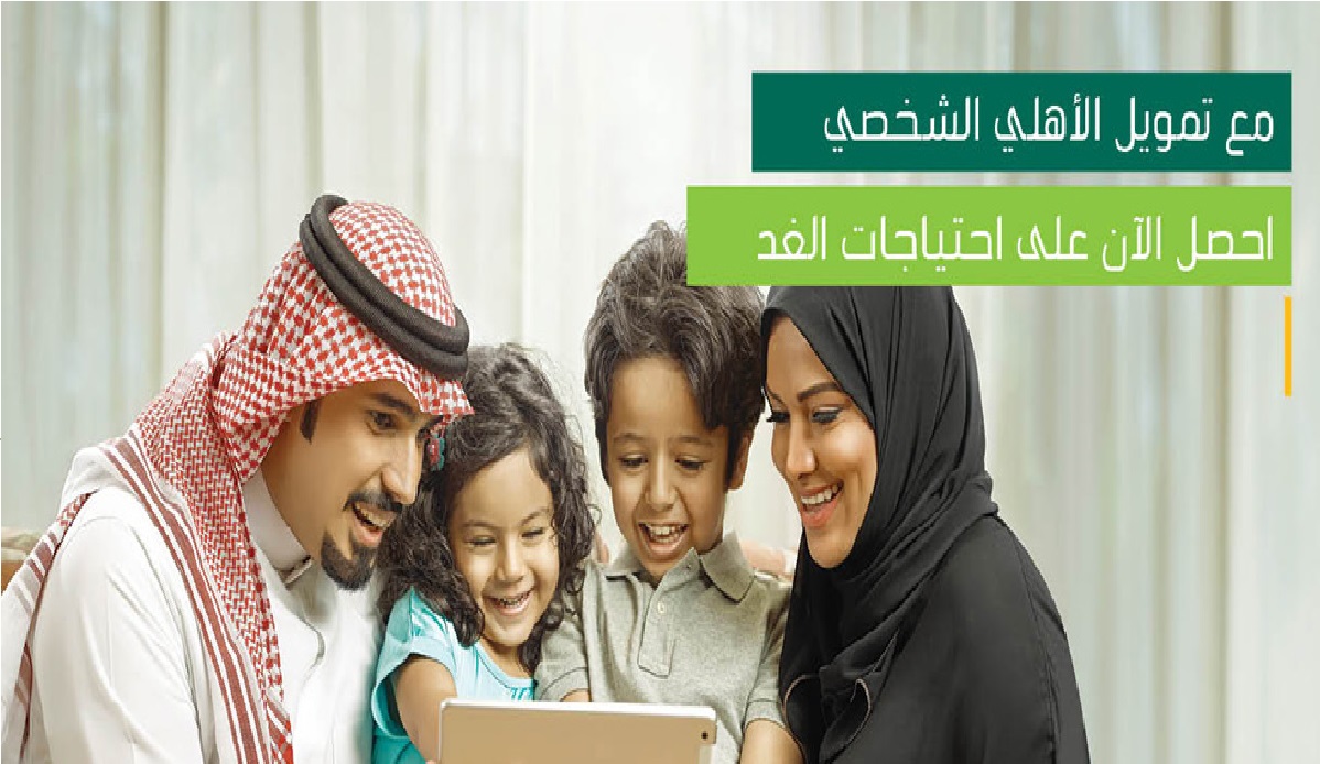 كيفية الحصول على قرض شخصي من البنك الاهلي
