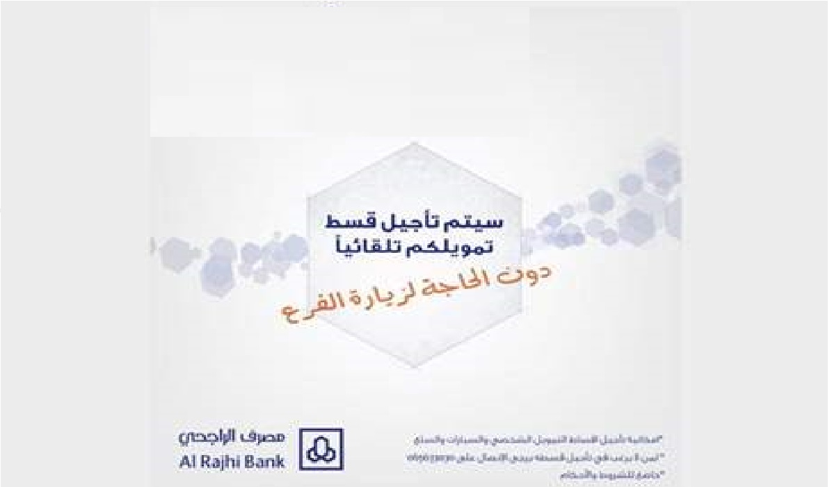 كيفية تاجيل سداد الأقساط من الراجحي