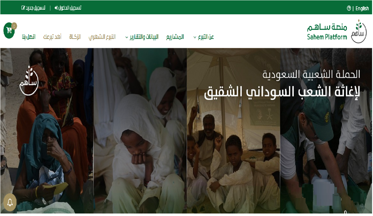 كيفية التبرعات عبر منصة ساهم