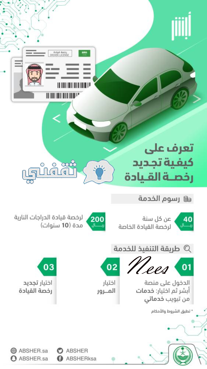 كيفية تجديد رخصة القيادة اون لاين