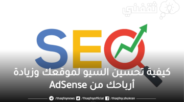 كيفية تحسين السيو لموقعك وزيادة أرباحك من AdSense