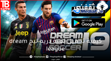 كيفية تحميل لعبة دريم ليج dream league