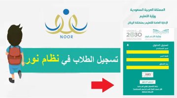 تسجيل الطلاب السعوديين والأجانب في الصف الأول الابتدائي في نظام نور 1445