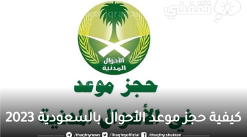 كيفية حجز موعد الأحوال بالسعودية 2023