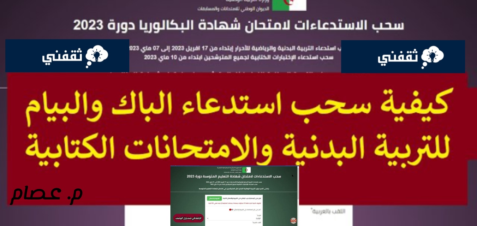 موعد سحب استدعاء البكالوريا 2023 الجزائر وكيفية سحب الاستدعاء