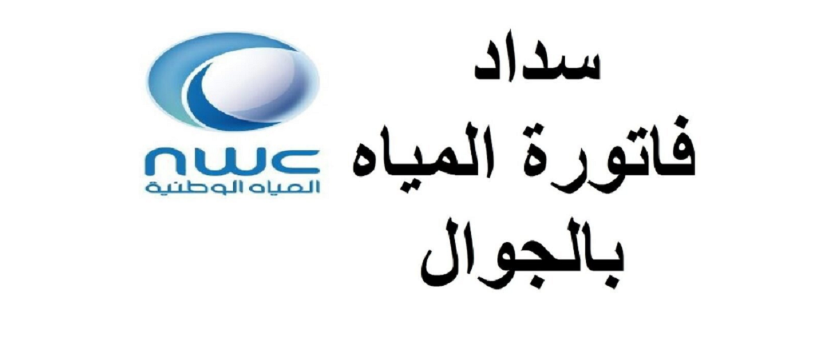 فاتورة المياة بالسعودية