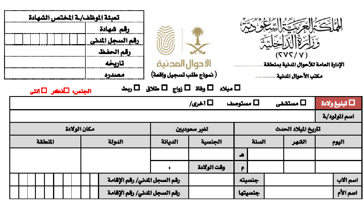 كيفية طلب شهادة ميلاد سعودية عبر ابشر