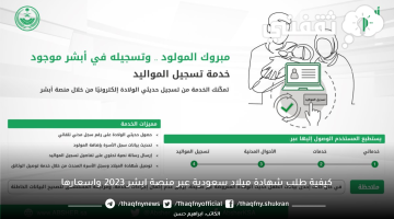 كيفية طلب شهادة ميلاد سعودية عبر منصة ابشر 2023 واسعارها