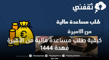 كيفية طلب مساعدة مالية من الأميرة فهدة 1444