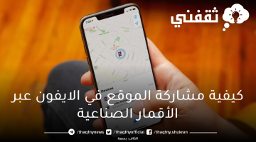 مشاركة الموقع في الايفون