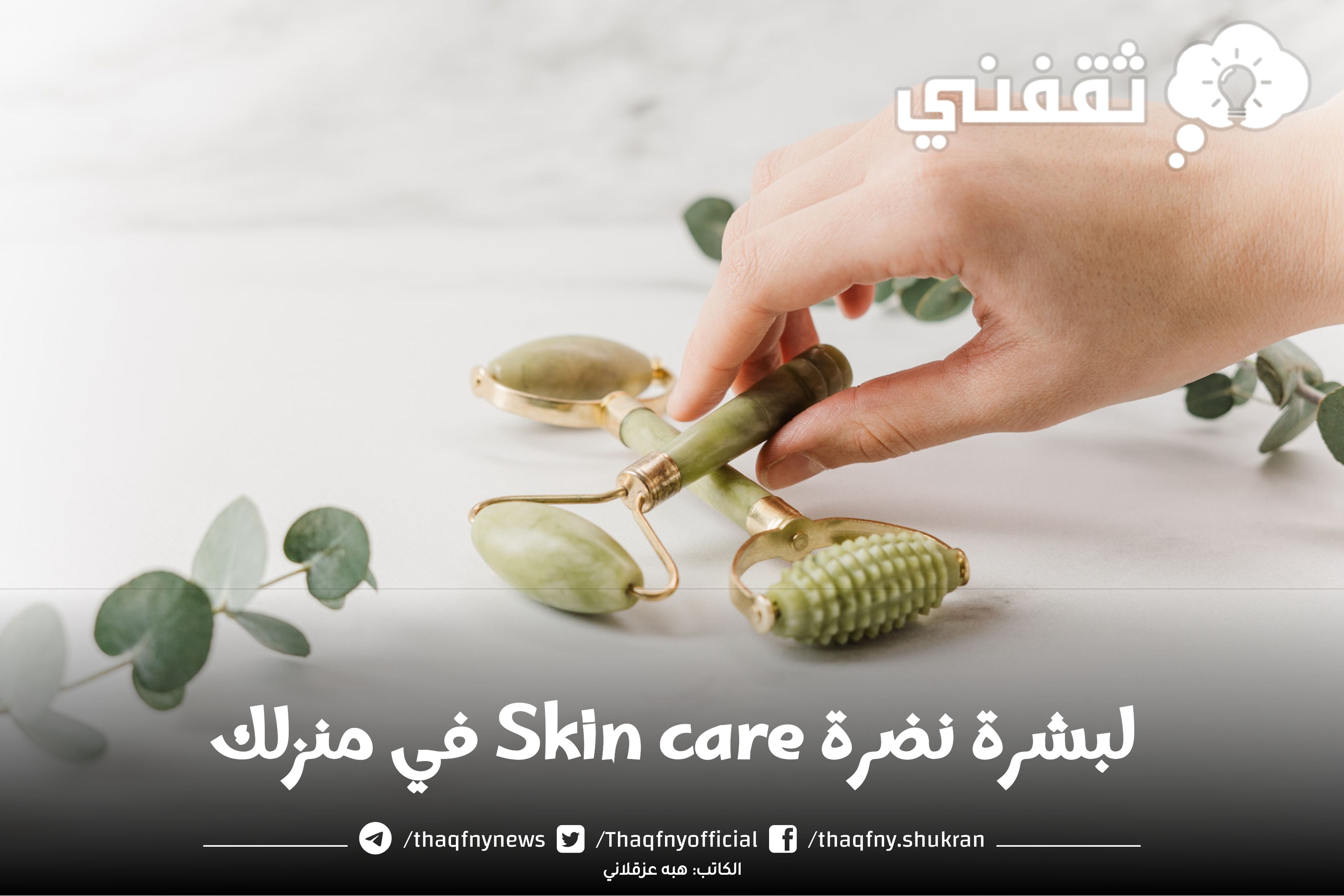 لبشرة نضرة Skin care في منزلك