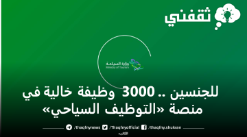 للجنسين .. 3000 وظيفة شاغرة في منصة «التوظيف السياحي»